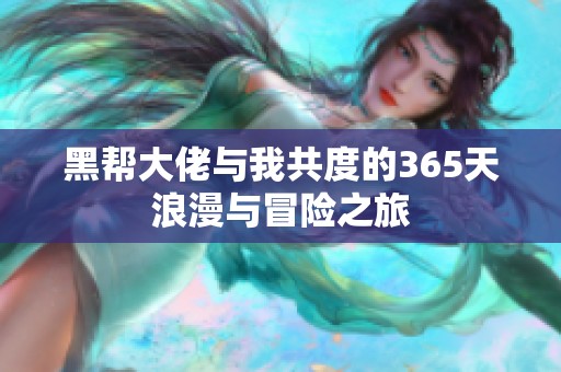 黑帮大佬与我共度的365天浪漫与冒险之旅