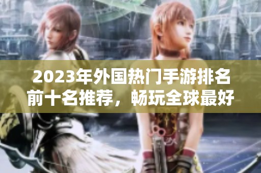 2023年外国热门手游排名前十名推荐，畅玩全球最好游戏合集