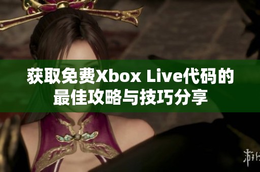 获取免费Xbox Live代码的最佳攻略与技巧分享