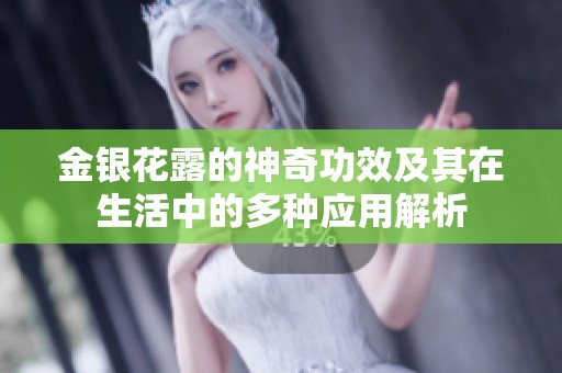 金银花露的神奇功效及其在生活中的多种应用解析