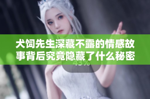 犬饲先生深藏不露的情感故事背后究竟隐藏了什么秘密