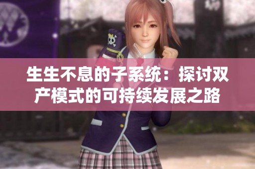 生生不息的子系统：探讨双产模式的可持续发展之路