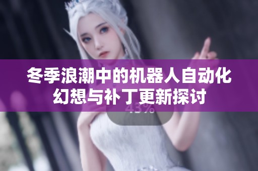 冬季浪潮中的机器人自动化幻想与补丁更新探讨