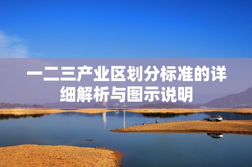 一二三产业区划分标准的详细解析与图示说明