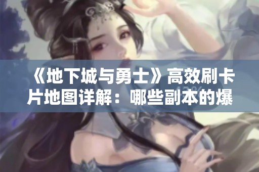 《地下城与勇士》高效刷卡片地图详解：哪些副本的爆率最高