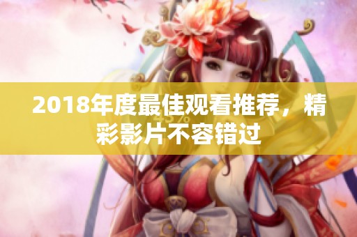 2018年度最佳观看推荐，精彩影片不容错过