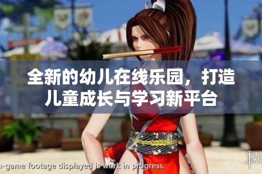 全新的幼儿在线乐园，打造儿童成长与学习新平台