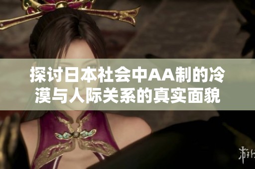 探讨日本社会中AA制的冷漠与人际关系的真实面貌