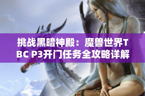 挑战黑暗神殿：魔兽世界TBC P3开门任务全攻略详解分享