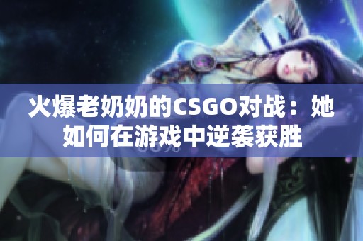 火爆老奶奶的CSGO对战：她如何在游戏中逆袭获胜