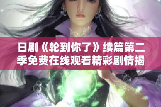 日剧《轮到你了》续篇第二季免费在线观看精彩剧情揭秘