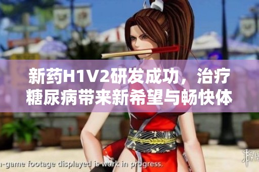 新药H1V2研发成功，治疗糖尿病带来新希望与畅快体验