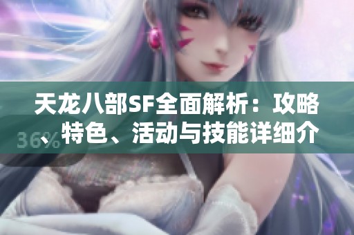 天龙八部SF全面解析：攻略、特色、活动与技能详细介绍