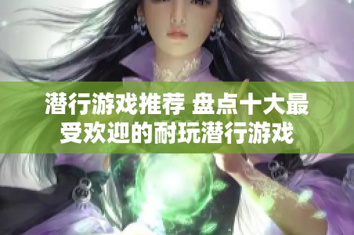 潜行游戏推荐 盘点十大最受欢迎的耐玩潜行游戏