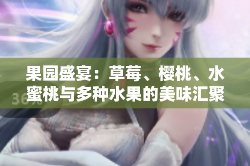 果园盛宴：草莓、樱桃、水蜜桃与多种水果的美味汇聚