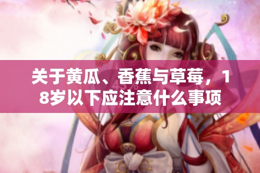 关于黄瓜、香蕉与草莓，18岁以下应注意什么事项