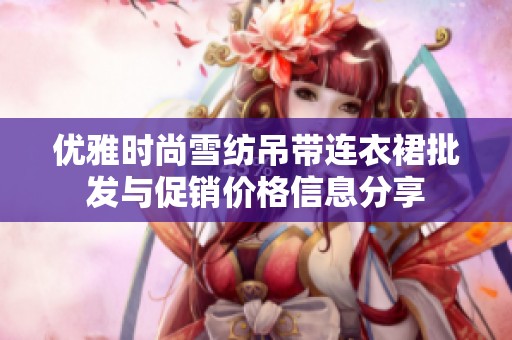 优雅时尚雪纺吊带连衣裙批发与促销价格信息分享