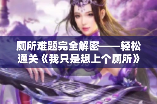 厕所难题完全解密——轻松通关《我只是想上个厕所》第九关攻略分享
