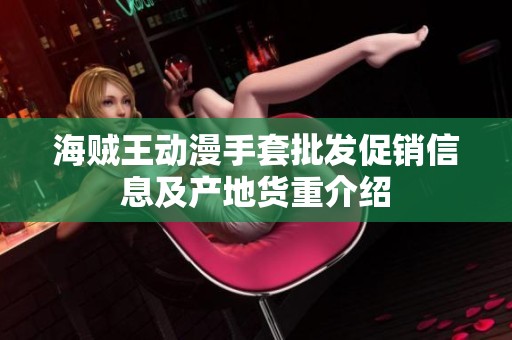 海贼王动漫手套批发促销信息及产地货重介绍
