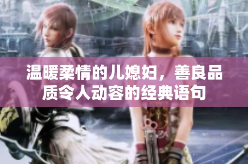 温暖柔情的儿媳妇，善良品质令人动容的经典语句