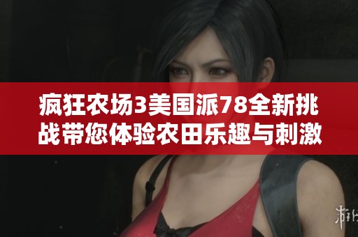 疯狂农场3美国派78全新挑战带您体验农田乐趣与刺激