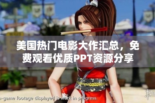 美国热门电影大作汇总，免费观看优质PPT资源分享