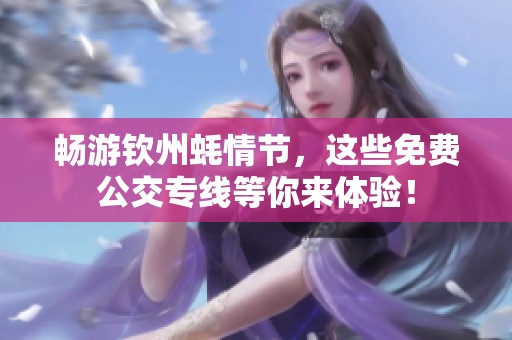 畅游钦州蚝情节，这些免费公交专线等你来体验！