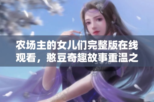 农场主的女儿们完整版在线观看，憨豆奇趣故事重温之旅