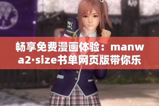 畅享免费漫画体验：manwa2·size书单网页版带你乐享无限精彩