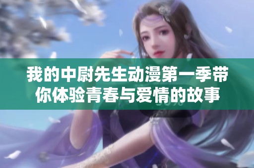 我的中尉先生动漫第一季带你体验青春与爱情的故事