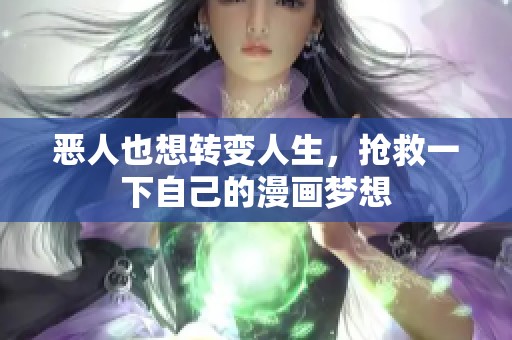 恶人也想转变人生，抢救一下自己的漫画梦想