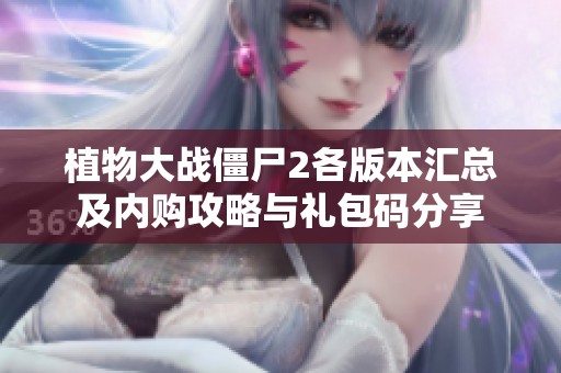 植物大战僵尸2各版本汇总及内购攻略与礼包码分享