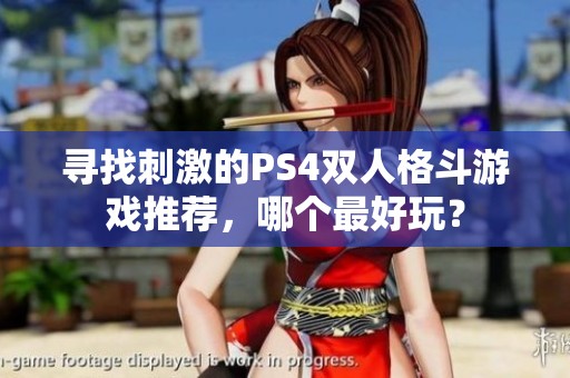寻找刺激的PS4双人格斗游戏推荐，哪个最好玩？