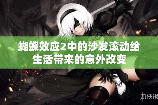 蝴蝶效应2中的沙发滚动给生活带来的意外改变