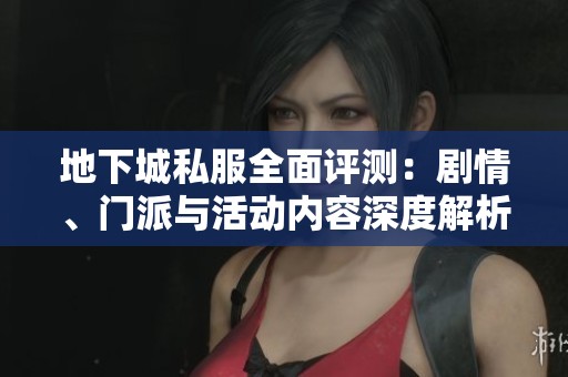 地下城私服全面评测：剧情、门派与活动内容深度解析