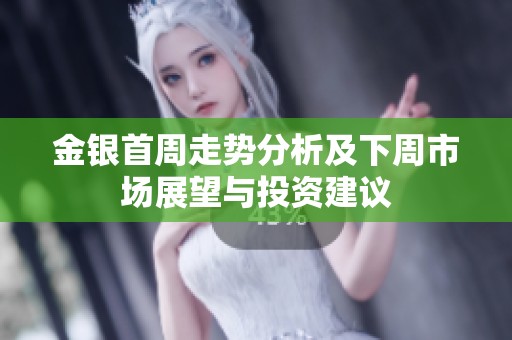 金银首周走势分析及下周市场展望与投资建议