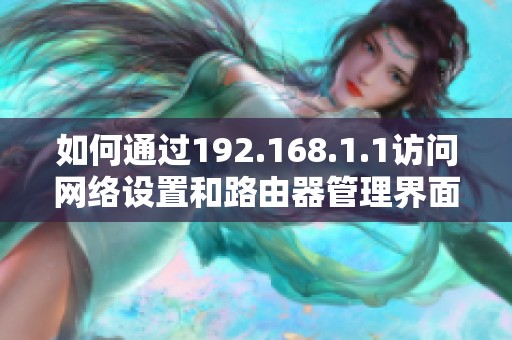 如何通过192.168.1.1访问网络设置和路由器管理界面