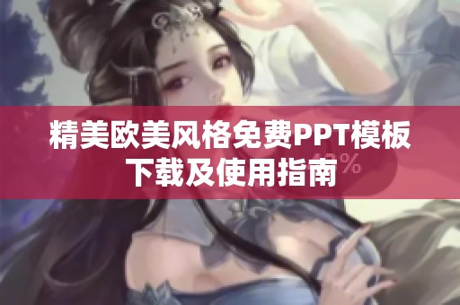 精美欧美风格免费PPT模板下载及使用指南