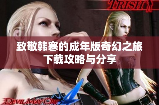致敬韩寒的成年版奇幻之旅下载攻略与分享