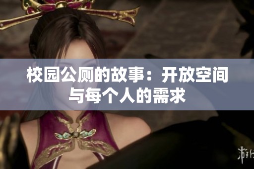 校园公厕的故事：开放空间与每个人的需求