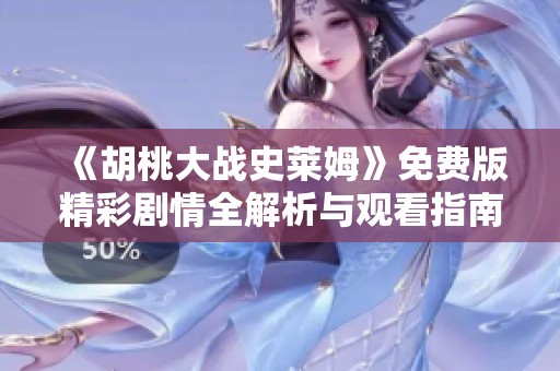 《胡桃大战史莱姆》免费版精彩剧情全解析与观看指南