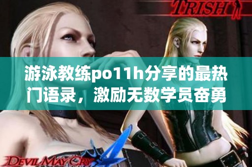 游泳教练po11h分享的最热门语录，激励无数学员奋勇向前