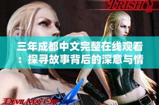 三年成都中文完整在线观看：探寻故事背后的深意与情感