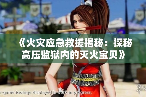 《火灾应急救援揭秘：探秘高压监狱内的灭火宝贝》