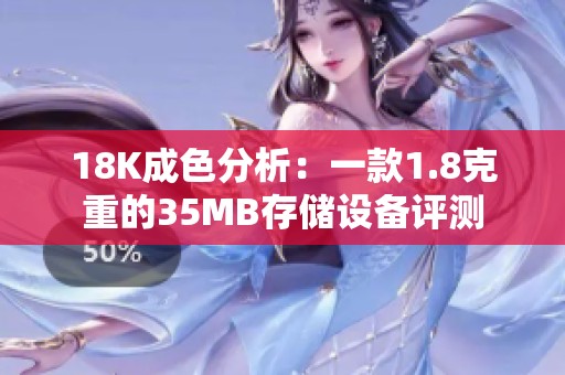 18K成色分析：一款1.8克重的35MB存储设备评测