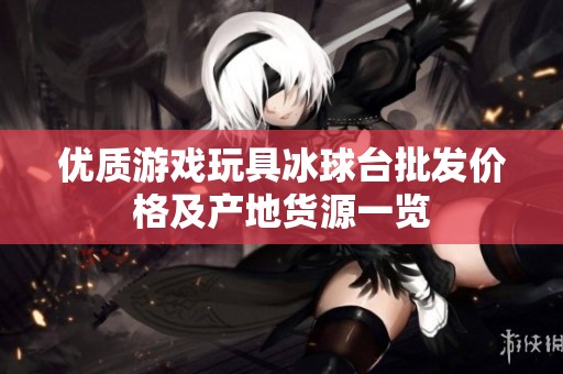 优质游戏玩具冰球台批发价格及产地货源一览