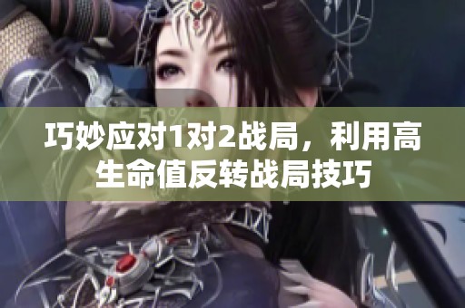 巧妙应对1对2战局，利用高生命值反转战局技巧