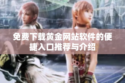 免费下载黄金网站软件的便捷入口推荐与介绍