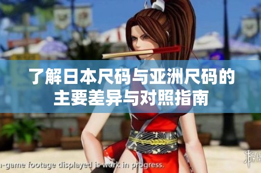 了解日本尺码与亚洲尺码的主要差异与对照指南