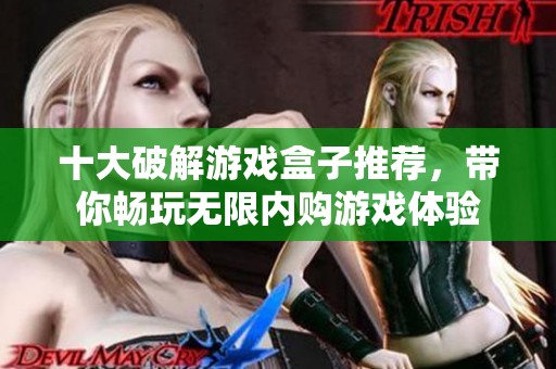 十大破解游戏盒子推荐，带你畅玩无限内购游戏体验